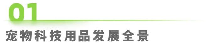 物科技用品发展研究白皮书EVO视讯2025年宠(图4)