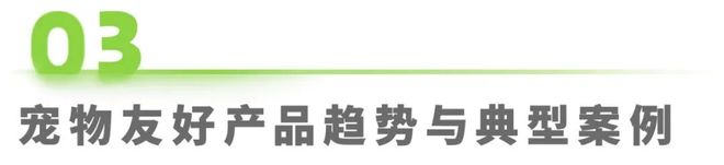 物科技用品发展研究白皮书EVO视讯2025年宠(图22)